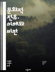 문화적 전유, 이해와 비판 - 문화, 전유, 정체성, 다양성, 인종, 민족, 권력, 패션, 예술, 음악, 전통, 상징, 소수자, 차별, 역사, 사회, 소비문화, 민속, 공감, 윤리, 책임, 비판적 사고, 문화교류, 포용성