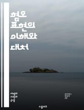 혐오 표현의 이해와 대처 - 혐오 표현, 차별, 인권, 언론 자유, 사회적 불평등, 심리적 영향, 법적 규제, 교육, 미디어, 커뮤니케이션, 정치적 발언, 문화적 맥락, 다양성, 포용성, 갈등 해결, 윤리, 연대, 공동체, 인식  표지 이미지