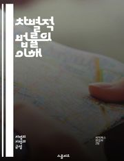 차별적 법률의 이해 - 차별, 법률, 인권, 사회정의, 성별, 인종, 장애, 경제적 불평등, 젠더, 법적 보호, 차별 철폐, 평등권, 국제법, 인종차별, 성차별, 법적 개혁, 시민권, 법원, 고발, 변호사, 사회운동, 정책, 법적