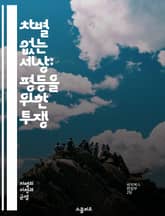 차별 없는 세상: 평등을 위한 투쟁 - 차별, 평등, 인권, 다양성, 정의, 사회운동, 인종차별, 성차별, 장애인권, 성소수자, 여성권, 교육권, 노동권, 사회정의, 공동체, 연대, 법률, 정책, 캠페인, 인식개선, 역사, 문화, 표지 이미지