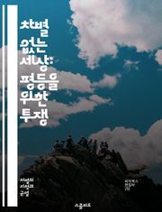 차별 없는 세상: 평등을 위한 투쟁 - 차별, 평등, 인권, 다양성, 정의, 사회운동, 인종차별, 성차별, 장애인권, 성소수자, 여성권, 교육권, 노동권, 사회정의, 공동체, 연대, 법률, 정책, 캠페인, 인식개선, 역사, 문화,