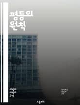 평등의 원칙 - 인권, 차별, 평등권, 사회 정의, 인종, 성별, 장애, 교육, 법, 정치, 경제적 권리, 여성, LGBTQ+, 인권 운동, 다양성, 포용, 국제 법, 시민권, 역사, 평화, 연대, 정책, 윤리, 책임 표지 이미지