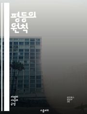 평등의 원칙 - 인권, 차별, 평등권, 사회 정의, 인종, 성별, 장애, 교육, 법, 정치, 경제적 권리, 여성, LGBTQ+, 인권 운동, 다양성, 포용, 국제 법, 시민권, 역사, 평화, 연대, 정책, 윤리, 책임