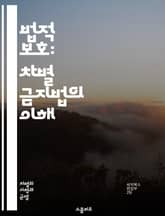 법적 보호: 차별 금지법의 이해 - 차별, 법적 보호, 평등권, 인권, 성별, 인종, 장애, 고용, 교육, 주거, 성적 지향, 종교, 민족, 사회적 지위, 법률, 정책, 공공장소, 소송, 피해자, 인식 개선, 판례, 정의, 차별  표지 이미지