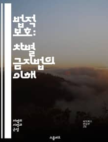 법적 보호: 차별 금지법의 이해 - 차별, 법적 보호, 평등권, 인권, 성별, 인종, 장애, 고용, 교육, 주거, 성적 지향, 종교, 민족, 사회적 지위, 법률, 정책, 공공장소, 소송, 피해자, 인식 개선, 판례, 정의, 차별 