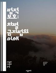 법적 보호: 차별 금지법의 이해 - 차별, 법적 보호, 평등권, 인권, 성별, 인종, 장애, 고용, 교육, 주거, 성적 지향, 종교, 민족, 사회적 지위, 법률, 정책, 공공장소, 소송, 피해자, 인식 개선, 판례, 정의, 차별 