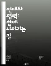 연대와 협력: 함께 나아가는 길 - 연대, 협력, 사회정의, 다양성, 포괄성, 인권, 차별, 공감, 연대감, 공동체, 지지, 연합, 평등, 소수자, 목소리, 행동, 변화, 연대운동, 교육, 대화, 이해, 연대의식, 연대의 역사,  표지 이미지