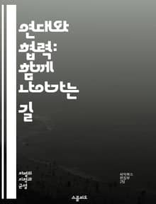 연대와 협력: 함께 나아가는 길 - 연대, 협력, 사회정의, 다양성, 포괄성, 인권, 차별, 공감, 연대감, 공동체, 지지, 연합, 평등, 소수자, 목소리, 행동, 변화, 연대운동, 교육, 대화, 이해, 연대의식, 연대의 역사, 