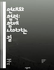 연대와 협력: 함께 나아가는 길 - 연대, 협력, 사회정의, 다양성, 포괄성, 인권, 차별, 공감, 연대감, 공동체, 지지, 연합, 평등, 소수자, 목소리, 행동, 변화, 연대운동, 교육, 대화, 이해, 연대의식, 연대의 역사, 
