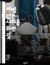 차별 없는 사회를 위한 길 - 차별 철폐, 인권, 평등, 다양성, 포용, 인종, 성별, 장애, 성적 지향, 종교, 사회 정의, 교육, 법률, 공동체, 인식 개선, 윤리, 정책, 연대, 지지, 목소리, 변화, 행동, 캠페인, 통합, 표지 이미지