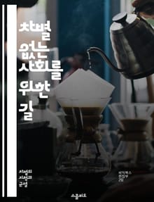 차별 없는 사회를 위한 길 - 차별 철폐, 인권, 평등, 다양성, 포용, 인종, 성별, 장애, 성적 지향, 종교, 사회 정의, 교육, 법률, 공동체, 인식 개선, 윤리, 정책, 연대, 지지, 목소리, 변화, 행동, 캠페인, 통합,