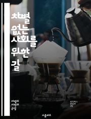 차별 없는 사회를 위한 길 - 차별 철폐, 인권, 평등, 다양성, 포용, 인종, 성별, 장애, 성적 지향, 종교, 사회 정의, 교육, 법률, 공동체, 인식 개선, 윤리, 정책, 연대, 지지, 목소리, 변화, 행동, 캠페인, 통합,