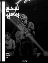 분노의 심리학 - 감정, 스트레스, 대처, 심리, 감정 조절, 갈등, 치유, 소통, 분노 관리, 정신 건강, 자기 인식, 관계, 폭력, 감정 표현, 내면의 평화, 불만, 자아 존중감, 해결책, 인내, 성장, 명상, 심리 치료, 감 표지 이미지