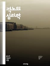 격노의 심리학 - 감정, 분노, 스트레스, 심리치료, 감정조절, 인간관계, 뇌과학, 자아, 정신건강, 사회적 갈등, 동기, 행동, 분노 관리, 심리적 원인, 신경전달물질, 인지행동치료, 감정 표현, 대인관계, 자기 인식, 폭력,  표지 이미지