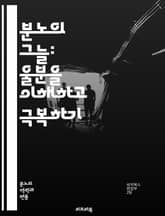 분노의 그늘: 울분을 이해하고 극복하기 - 감정, 울분, 분노, 이해, 극복, 치유, 심리학, 관계, 소통, 자기 인식, 스트레스, 용서, 내면의 평화, 상담, 정서적 지능, 자기 개발, 갈등 해결, 감정 관리, 자아 존중감, 긍 표지 이미지