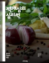 적개심의 심리학 - 감정, 갈등, 공격성, 사회적 관계, 스트레스, 대인관계, 인지, 동기, 문화적 요인, 심리적 방어, 분노, 복수, 자아, 대처 전략, 의사소통, 신뢰, 편견, 불안, 고립, 치유, 감정 조절, 공감, 자기 인 표지 이미지