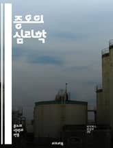 증오의 심리학 - 증오, 인간관계, 사회적 갈등, 편견, 차별, 폭력, 감정, 이데올로기, 문화, 역사, 심리적 원인, 대처 방법, 공감, 치유, 사회적 변화, 비폭력, 소통, 이해, 갈등 해결, 인종차별, 혐오 발언, 정체성,  표지 이미지