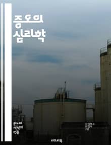 증오의 심리학 - 증오, 인간관계, 사회적 갈등, 편견, 차별, 폭력, 감정, 이데올로기, 문화, 역사, 심리적 원인, 대처 방법, 공감, 치유, 사회적 변화, 비폭력, 소통, 이해, 갈등 해결, 인종차별, 혐오 발언, 정체성, 