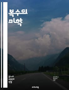 복수의 미학 - 복수, 심리학, 정의, 고통, 복수극, 인간관계, 복수심, 윤리, 감정, 복수의 결과, 사회적 맥락, 복수의 역사, 인간 본성, 치유, 복수의 방법, 도덕적 딜레마, 복수의 문화, 심리적 영향, 복수의 유혹, 카르