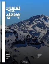 격분의 심리학 - 감정, 분노, 심리, 스트레스, 대처, 행동, 트리거, 소통, 정서, 정신건강, 갈등, 해결, 자아, 비판, 반응, 사회적, 관계, 치료, 인식, 명상, 자기조절, 신경과학, 행동변화, 심리치료 표지 이미지