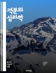 격분의 심리학 - 감정, 분노, 심리, 스트레스, 대처, 행동, 트리거, 소통, 정서, 정신건강, 갈등, 해결, 자아, 비판, 반응, 사회적, 관계, 치료, 인식, 명상, 자기조절, 신경과학, 행동변화, 심리치료
