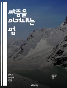 짜증을 이겨내는 법 - 감정관리, 스트레스, 심리학, 자기계발, 대처법, 명상, 휴식, 긍정적 사고, 소통, 이해, 공감, 감정 표현, 불안, 우울, 마음챙김, 생활습관, 갈등 해결, 인내, 긍정적 에너지, 정서적 지능, 일상 관