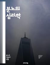 분노의 심리학 - 감정, 분노, 심리학, 스트레스, 대처, 소통, 갈등, 인지, 행동, 사회적 불평등, 자아, 교감, 정서적 지능, 해결책, 반응, 내적 갈등, 외적 갈등, 상황, 인식, 공감, 회복, 성장, 변화, 치유 표지 이미지