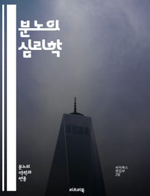 분노의 심리학 - 감정, 분노, 심리학, 스트레스, 대처, 소통, 갈등, 인지, 행동, 사회적 불평등, 자아, 교감, 정서적 지능, 해결책, 반응, 내적 갈등, 외적 갈등, 상황, 인식, 공감, 회복, 성장, 변화, 치유