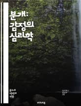 분개: 감정의 심리학 - 분개, 감정, 심리학, 분노, 사회적 불만, 정의감, 심리적 반응, 행동 변화, 갈등, 대인 관계, 감정 조절, 사회 운동, 집단 심리, 개인의 가치, 감정 표현, 스트레스, 인간 행동, 윤리, 도덕, 사 표지 이미지
