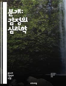 분개: 감정의 심리학 - 분개, 감정, 심리학, 분노, 사회적 불만, 정의감, 심리적 반응, 행동 변화, 갈등, 대인 관계, 감정 조절, 사회 운동, 집단 심리, 개인의 가치, 감정 표현, 스트레스, 인간 행동, 윤리, 도덕, 사