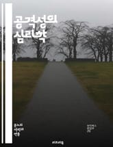 공격성의 심리학 - 심리학, 공격성, 행동, 분노, 갈등, 사회적 상호작용, 감정, 스트레스, 대인관계, 이론, 치료, 예방, 심리적 요인, 생리학, 문화적 영향, 아동 발달, 폭력, 공격적 행동, 자아 존중감, 신경과학, 환경적 표지 이미지