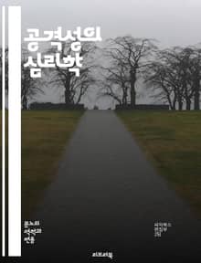 공격성의 심리학 - 심리학, 공격성, 행동, 분노, 갈등, 사회적 상호작용, 감정, 스트레스, 대인관계, 이론, 치료, 예방, 심리적 요인, 생리학, 문화적 영향, 아동 발달, 폭력, 공격적 행동, 자아 존중감, 신경과학, 환경적