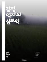 감정 억제의 심리학 - 감정, 억제, 심리학, 스트레스, 불안, 우울, 자기 인식, 감정 표현, 대처 방법, 심리 치료, 사회적 관계, 정서적 지능, 내면의 갈등, 마음챙김, 자아, 감정 조절, 신경과학, 행동 변화, 의사소통,  표지 이미지