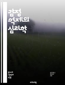 감정 억제의 심리학 - 감정, 억제, 심리학, 스트레스, 불안, 우울, 자기 인식, 감정 표현, 대처 방법, 심리 치료, 사회적 관계, 정서적 지능, 내면의 갈등, 마음챙김, 자아, 감정 조절, 신경과학, 행동 변화, 의사소통, 