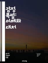 감정 폭발: 이해와 대처 - 감정, 폭발, 스트레스, 심리, 표현, 대화, 조절, 갈등, 소통, 치유, 인내, 자아, 감정관리, 발산, 심리학, 관계, 회복, 자기이해, 감정적 지능, 심리적 안전, 신뢰, 공감, 변화, 성장 표지 이미지