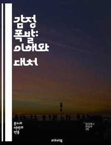 감정 폭발: 이해와 대처 - 감정, 폭발, 스트레스, 심리, 표현, 대화, 조절, 갈등, 소통, 치유, 인내, 자아, 감정관리, 발산, 심리학, 관계, 회복, 자기이해, 감정적 지능, 심리적 안전, 신뢰, 공감, 변화, 성장