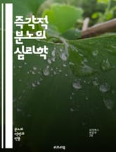 즉각적 분노의 심리학 - 분노, 즉각성, 감정, 심리학, 대처, 스트레스, 관계, 행동, 감정 조절, 인지, 반응, 갈등, 소통, 자아, 정서, 치료, 명상, 인내, 성격, 상황, 환경, 자아 인식, 스트레스 해소, 회복력, 긍정 표지 이미지