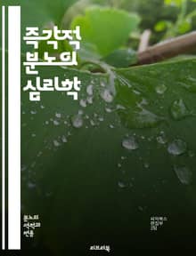 즉각적 분노의 심리학 - 분노, 즉각성, 감정, 심리학, 대처, 스트레스, 관계, 행동, 감정 조절, 인지, 반응, 갈등, 소통, 자아, 정서, 치료, 명상, 인내, 성격, 상황, 환경, 자아 인식, 스트레스 해소, 회복력, 긍정