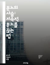 분노의 사슬: 지속적 분노를 끊는 법 - 분노, 스트레스, 감정 조절, 심리학, 대인 관계, 자아 인식, 치유, 내면의 평화, 소통, 갈등 해결, 자기 개발, 명상, 심리 치료, 감정 표현, 긍정적 사고, 행동 변화, 심리적 웰빙 표지 이미지