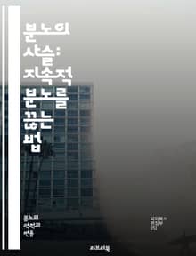분노의 사슬: 지속적 분노를 끊는 법 - 분노, 스트레스, 감정 조절, 심리학, 대인 관계, 자아 인식, 치유, 내면의 평화, 소통, 갈등 해결, 자기 개발, 명상, 심리 치료, 감정 표현, 긍정적 사고, 행동 변화, 심리적 웰빙