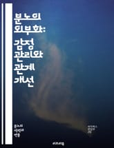 분노의 외부화: 감정 관리와 관계 개선 - 외현적 분노, 감정 표현, 심리학, 대인 관계, 스트레스, 감정 조절, 갈등 해결, 자기 이해, 소통 기술, 심리적 상처, 분노 관리, 행동 변화, 정서적 지능, 치유 과정, 사회적 상호 표지 이미지