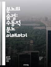 분노의 숨결: 수동적 분노 이해하기 - 분노, 감정, 심리, 갈등, 소통, 자기 이해, 대인 관계, 스트레스, 억압, 표현, 심리 치료, 자기 계발, 관계 개선, 심리적 건강, 감정 관리, 내면의 갈등, 갈등 해결, 정서적 지능, 표지 이미지