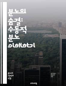 분노의 숨결: 수동적 분노 이해하기 - 분노, 감정, 심리, 갈등, 소통, 자기 이해, 대인 관계, 스트레스, 억압, 표현, 심리 치료, 자기 계발, 관계 개선, 심리적 건강, 감정 관리, 내면의 갈등, 갈등 해결, 정서적 지능,