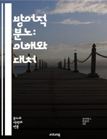 방어적 분노: 이해와 대처 - 방어적 분노, 감정 조절, 심리학, 스트레스, 대인 관계, 갈등 해결, 자기 방어, 감정 인식, 심리적 안전, 치료 방법, 소통 기술, 분노 관리, 감정 표현, 심리적 트라우마, 정서적 지능, 사회적