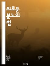 의로운 분노의 힘 - 정의, 분노, 감정, 사회운동, 윤리, 저항, 인권, 변화, 지도력, 감정관리, 공동체, 정치, 불공정, 용기, 목소리, 연대, 공정, 행동, 신념, 평화, 투쟁, 책임, 영향력, 자아실현 표지 이미지