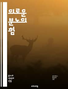의로운 분노의 힘 - 정의, 분노, 감정, 사회운동, 윤리, 저항, 인권, 변화, 지도력, 감정관리, 공동체, 정치, 불공정, 용기, 목소리, 연대, 공정, 행동, 신념, 평화, 투쟁, 책임, 영향력, 자아실현