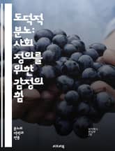 도덕적 분노: 사회 정의를 위한 감정의 힘 - 도덕적 분노, 사회 정의, 감정, 윤리, 공정성, 인간 관계, 불의, 정의감, 행동 변화, 시민 참여, 인권, 불평등, 연대, 비판적 사고, 사회 운동, 정치적 행동, 공감, 감정 표 표지 이미지