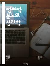 정치적 분노의 심리학 - 정치, 분노, 심리학, 사회적 불만, 이념, 갈등, 집단 정체성, 극단주의, 언론, 선거, 시민 참여, 정치적 태도, 대중 감정, 사회 운동, 권력, 불신, 민주주의, 갈등 해소, 정치적 소통, 사회적 불 표지 이미지