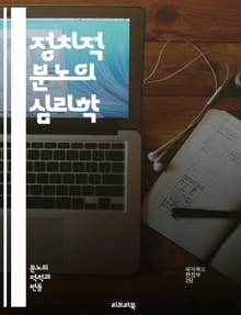정치적 분노의 심리학 - 정치, 분노, 심리학, 사회적 불만, 이념, 갈등, 집단 정체성, 극단주의, 언론, 선거, 시민 참여, 정치적 태도, 대중 감정, 사회 운동, 권력, 불신, 민주주의, 갈등 해소, 정치적 소통, 사회적 불