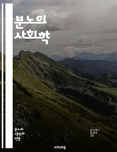 분노의 사회학 - 사회적 분노, 감정, 집단 행동, 불만, 정의, 불평등, 저항, 정치적 동기, 사회운동, 공감, 갈등, 미디어, 심리학, 인권, 연대, 사회변화, 정체성, 소외, 스트레스, 대화, 해결책, 공공정책, 시민참여,  표지 이미지